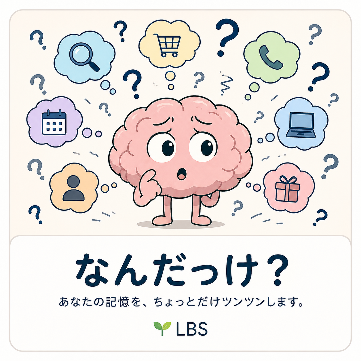 なんだっけ？ イメージイラスト